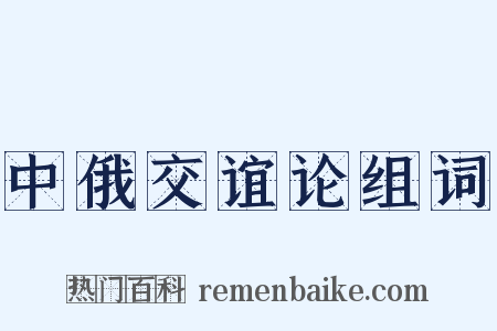中俄交谊论组词是什么意思的图片